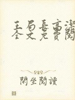 王局长高洁小说全文免费阅读