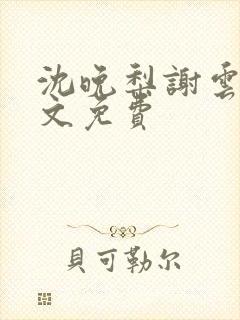 沈晚梨谢云迟全文免费