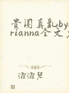 贵圈真乱byarianna全文免费阅读笔趣阁