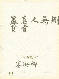 蛊真人无删减免费看
