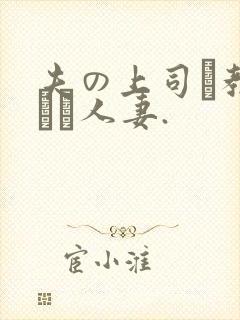 夫の上司に教された人妻.