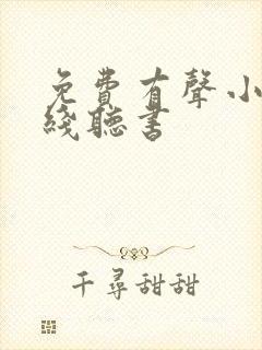 免费有声小说在线听书