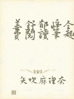 姜舒郁峥全文免费阅读笔趣阁