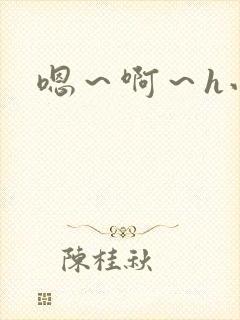 嗯～啊～h小说