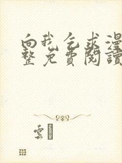 向我乞求漫画完整免费阅读无删减版