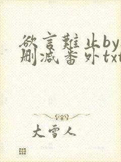 欲言难止by无删减番外txt