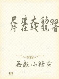 尺度大的gay片在线观看