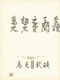 万相之王李洛全文免费阅读