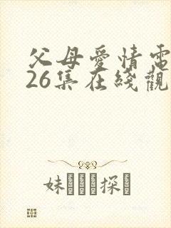 父母爱情电视剧26集在线观看