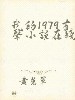 我的1979有声小说在线收听