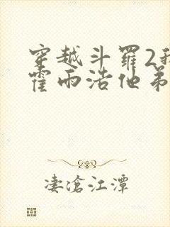 穿越斗罗2我是霍雨浩他弟封面