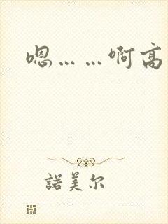嗯……啊高潮了