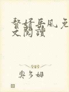 赘婿岳风免费全文阅读封面