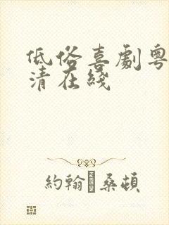 低俗喜剧粤语高清在线