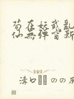 苟在妖武乱世修仙无弹窗新笔趣阁