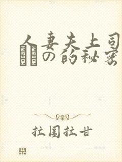 人妻夫上司の犯されの的秘密
