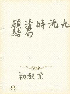 顾清时沈九笙大结局封面