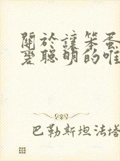 关于让笨蛋妹妹变聪明的唯一办法动漫