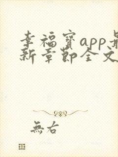 幸福宝app最新章节全文免费阅读