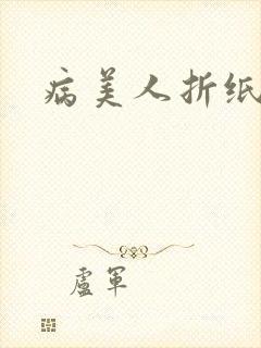 病美人折纸小说