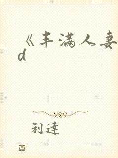 《丰满人妻》hd封面