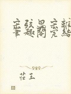 宋弦思宋离叔叔笔趣阁完结封面