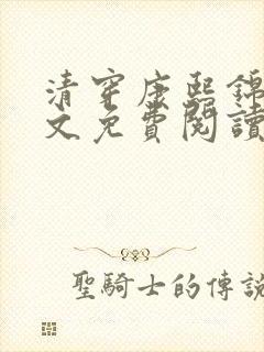 清穿康熙锦妃全文免费阅读