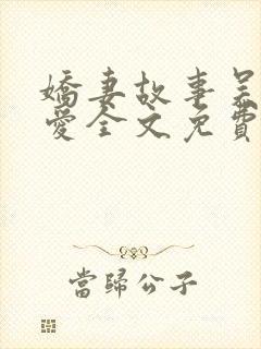 娇妻故事吴勇小爱全文免费阅读