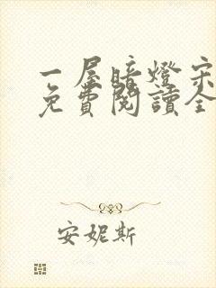 一屋暗灯宋星阑免费阅读全文封面