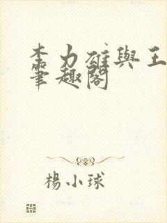李力雄与王颖莉笔趣阁封面