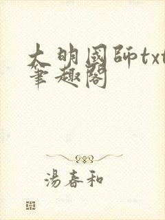 大明国师txt笔趣阁