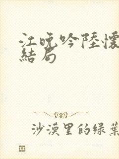 江晚吟陆怀璟大结局