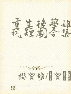 重生后学姐赖上我短剧合集