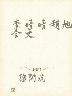 李晴晴赵旭小说全文
