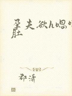孕夫欲h嗯啊大肚