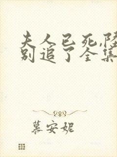 夫人已死,陆总别追了全集短剧封面