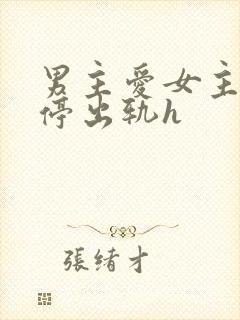 男主爱女主却不停出轨h
