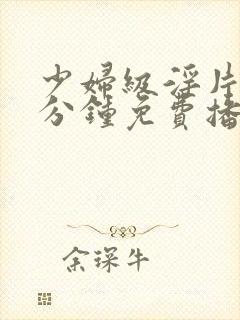 少妇级淫片60分钟免费播放