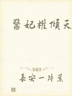 医妃权倾天下封面