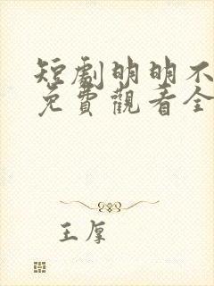 短剧明明不喜欢免费观看全集封面