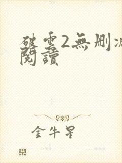 破云2无删减版阅读封面