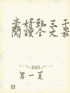 豪婿韩三千免费阅读全文最后