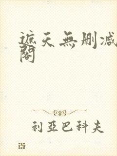 遮天无删减笔趣阁