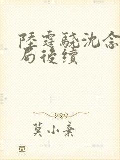 陆霆骁沈念大结局后续