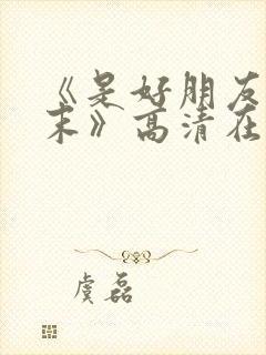 《是好朋友的周末》高清在线封面