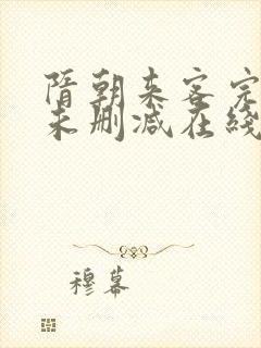 隋朝来客完整版未删减在线免费观看