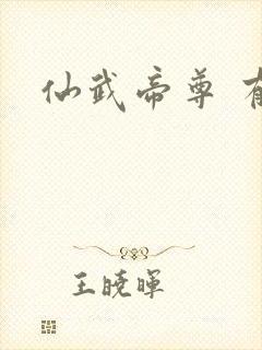 仙武帝尊 有声