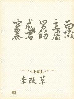 穿成男主白月光暴君的虚假白月光