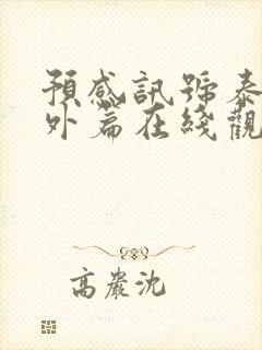 预感讯号泰剧番外篇在线观看