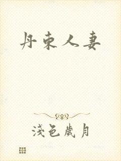 丹东人妻